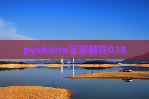 pycharm安装教程018