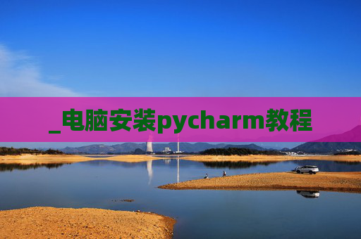 _电脑安装pycharm教程