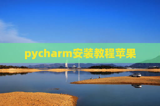 pycharm安装教程苹果